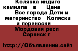 Коляска индиго камилла 2 в 1 › Цена ­ 9 000 - Все города Дети и материнство » Коляски и переноски   . Мордовия респ.,Саранск г.